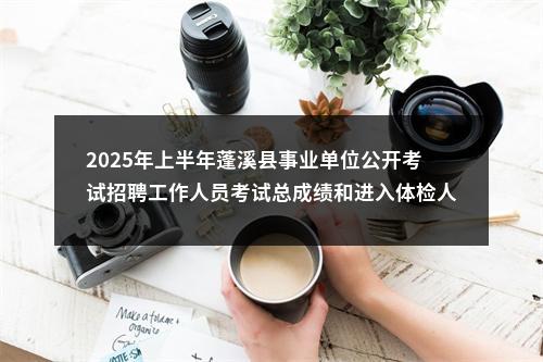 广元市2024年下半年事业单位公开考试招聘工作人员笔试总成绩、岗位排名及面试资格审查和面试有关事宜的公告 图片