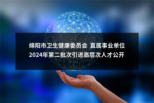 2019四川广元市中心医院（川北区域医疗中心）医疗点招聘2人公告 图片