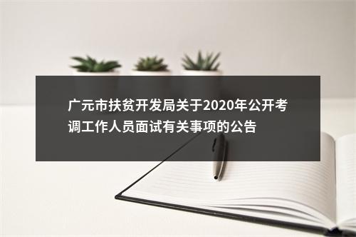 广元市扶贫开发局关于2020年公开考调工作人员面试有关事项的公告 图片