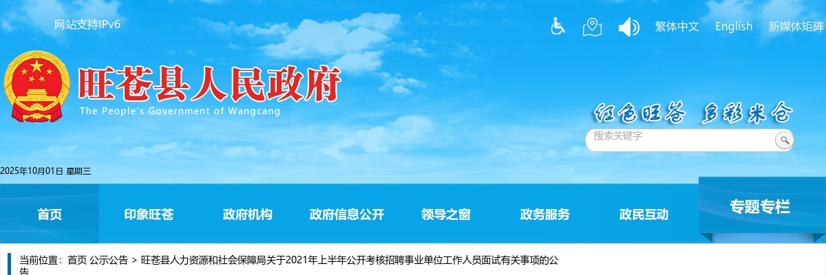 旺苍县2021上半年考核招聘事业单位工作人员面试有关事项的公告 图片