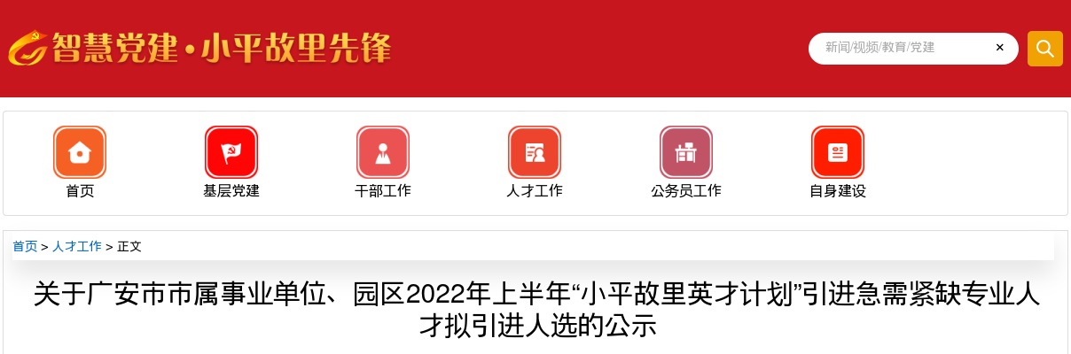 2022上半年四川广安市市属事业单位、园区引进急需紧缺专业人才拟引进人选公示 图片
