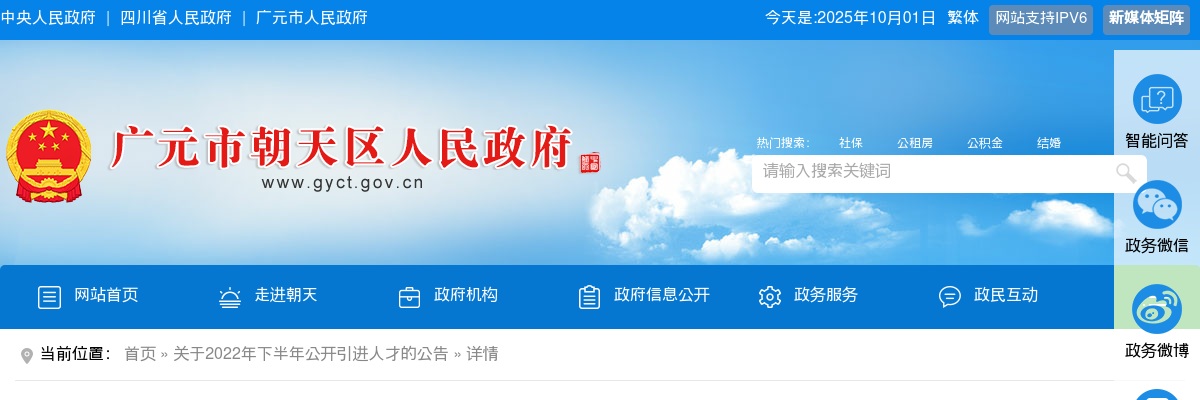 2022下半年四川广元朝天区引进人才76人公告 图片