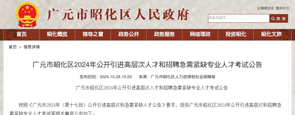 广元市昭化区2024年公开引进高层次人才和招聘急需紧缺专业人才考试公告 图片