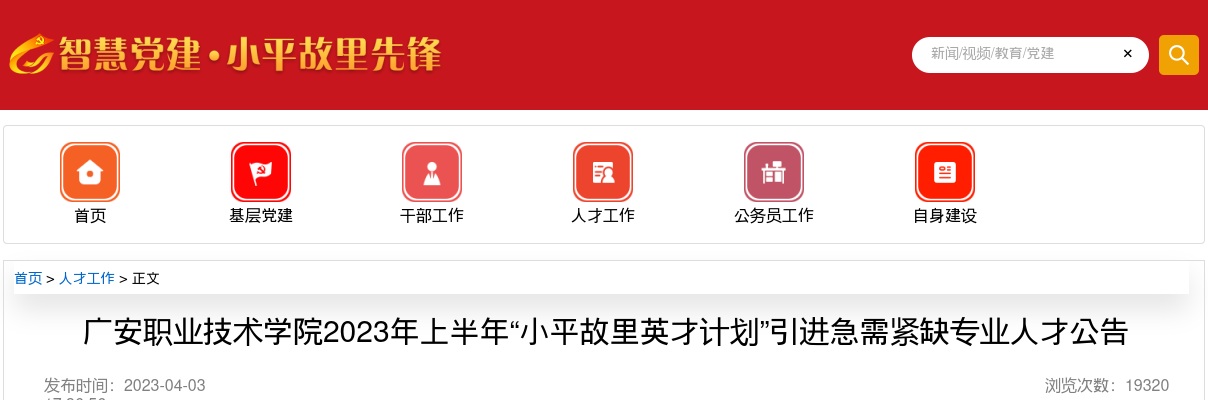 2023上半年四川广安职业技术学院“小平故里英才计划”引进急需紧缺专业人才23人公告 图片