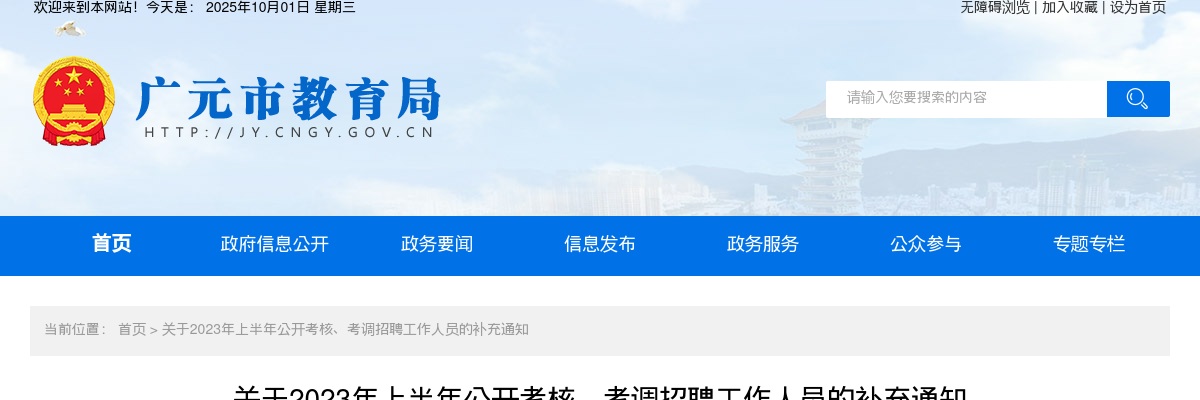 2023上半年四川广元市考核、考调招聘补充通知 图片