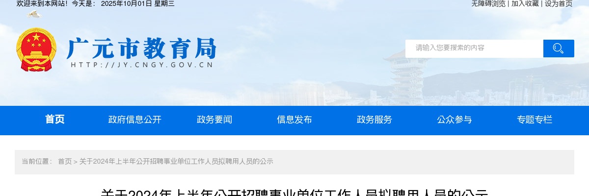 广元市部分直属学校关于2024年上半年公开招聘事业单位工作人员拟聘用人员的公示 图片