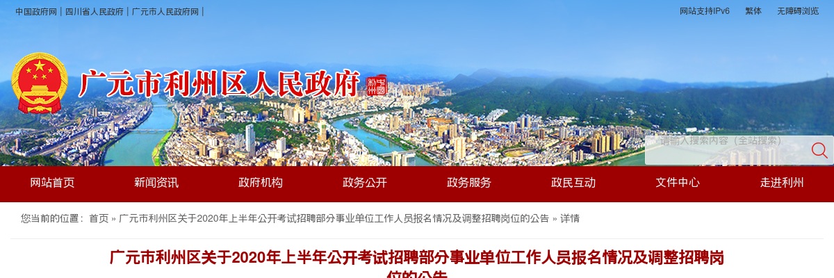2020上半年广元市利州区招聘事业单位报名情况及调整招聘岗位公告 图片