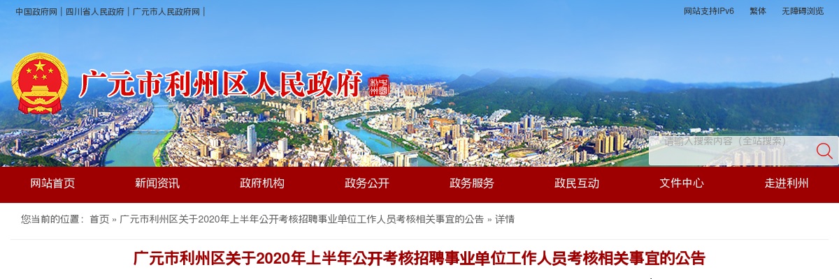 2020年上半年广元市利州区公开考核招聘事业单位工作人员考核相关事宜公告 图片