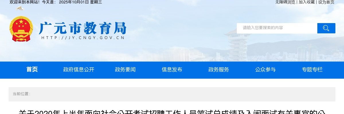 2020上半年广元市直属公开考试招聘工作人员笔试总成绩及入闱面试有关事宜的公告 图片