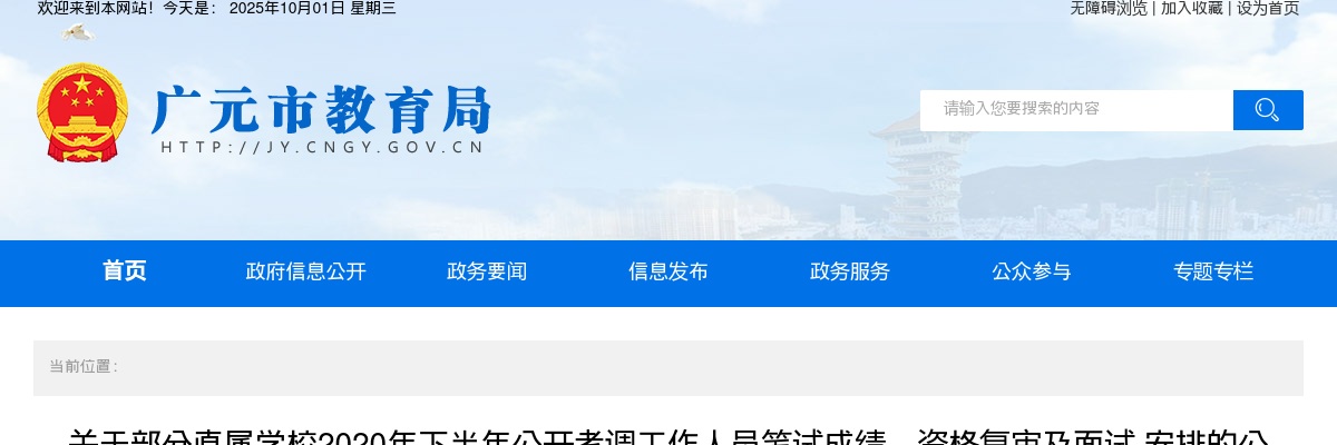 2020年下半年广元部分直属学校公开考调工作人员笔试成绩、资格复审及面试安排的公告 图片