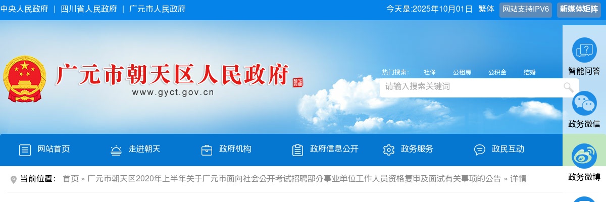 2020上半年广元市朝天区招聘部分事业单位工作人员资格复审及面试有关事项的公告 图片