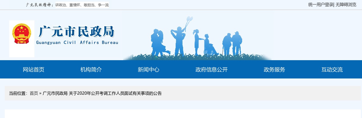 广元市民政局 关于2020年公开考调工作人员面试有关事项的公告 图片