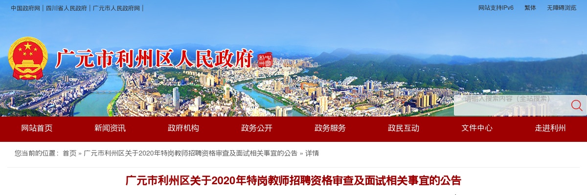 广元市利州区关于2020年特岗教师招聘资格审查及面试相关事宜的公告 图片