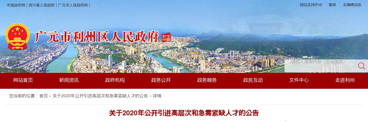 2020年广元利州区公开引进高层次和急需紧缺人才54人公告 图片