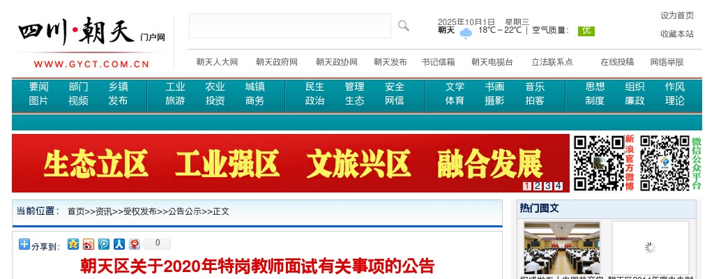 2020年广元朝天区特岗教师面试有关事项的公告 图片