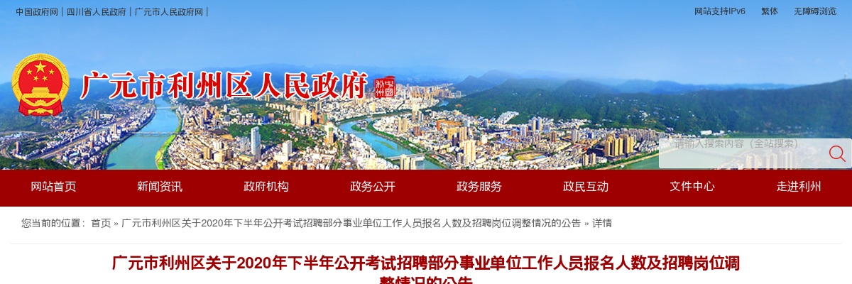 广元市利州区2020下半年公开考试招聘部分事业单位工作人员报名人数及招聘岗位调整情况的公告 图片