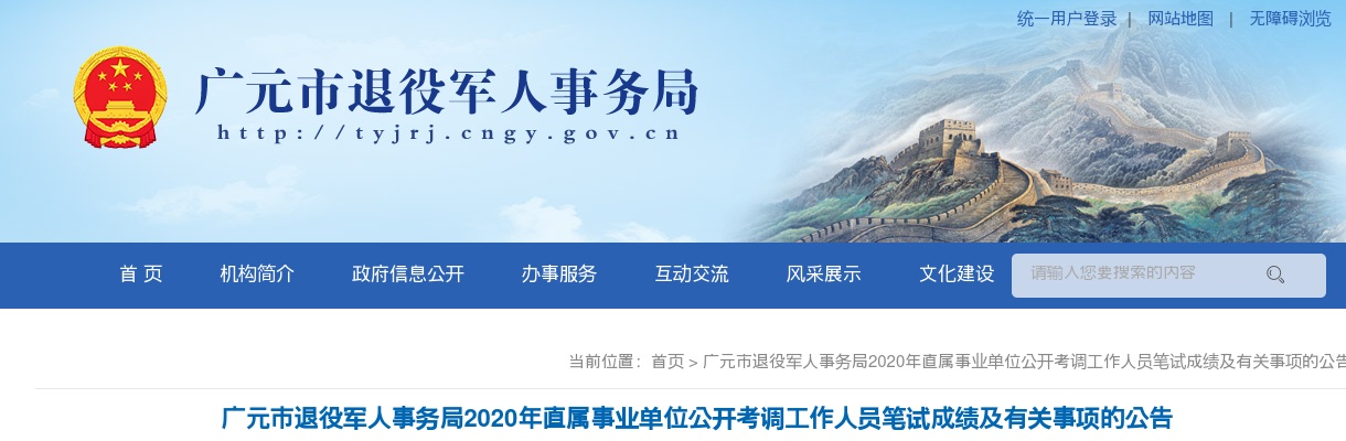 广元市退役军人事务局2020年直属事业单位公开考调工作人员笔试成绩及有关事项的公告 图片