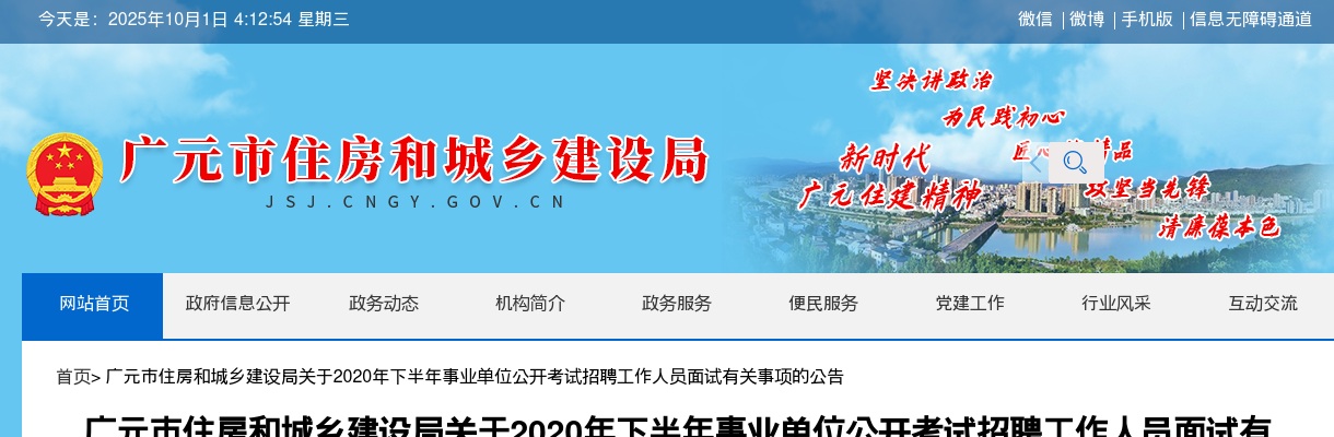 广元市住房和城乡建设局2020年下半年事业单位公开考试招聘工作人员面试有关事项的公告 图片