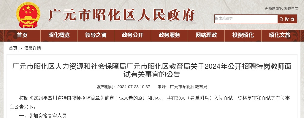 广元市昭化区教育局关于2024年公开招聘特岗教师面试有关事宜的公告 图片