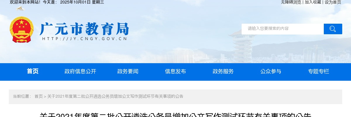 2021广元市第二批遴选公务员增加公文写作测试环节有关事项公告 图片