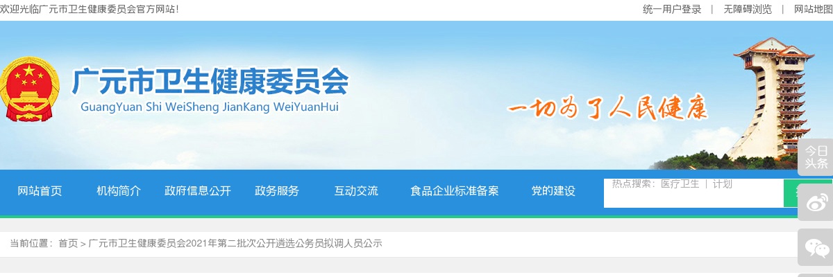 2021广元市卫生健康委员会第二批次遴选公务员拟调人员公示 图片