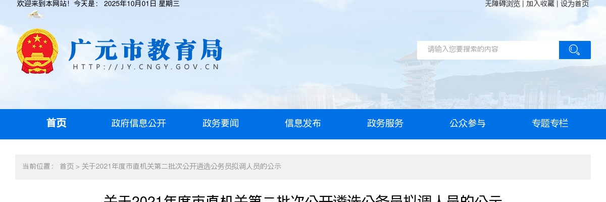 2021广元市直机关第二批次遴选公务员拟调人员公示 图片