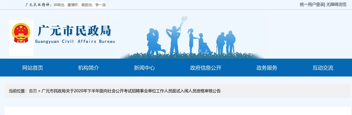 广元市民政局2020年下半年面向社会公开考试招聘事业单位工作人员面试入闱人员资格审核公告 图片