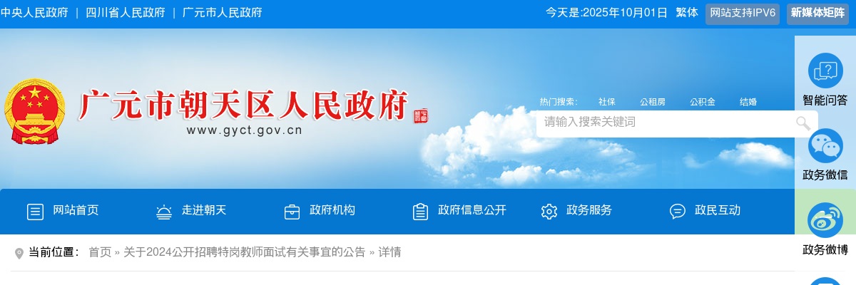 2024年广元市朝天区特岗教师招聘面试相关事项公告 图片