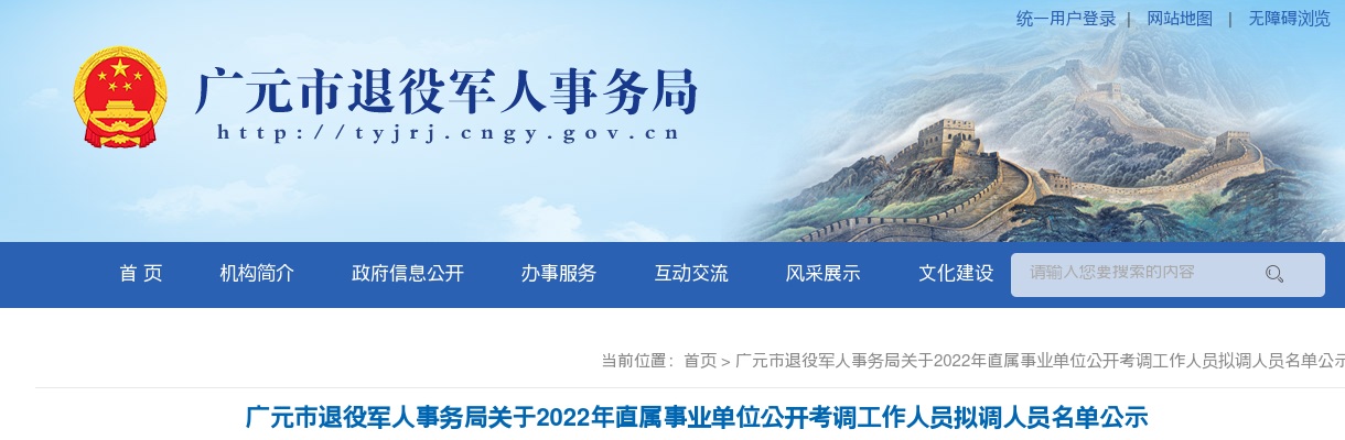 2022广元市退役军人事务局直属事业单位考调拟调人员名单公示 图片