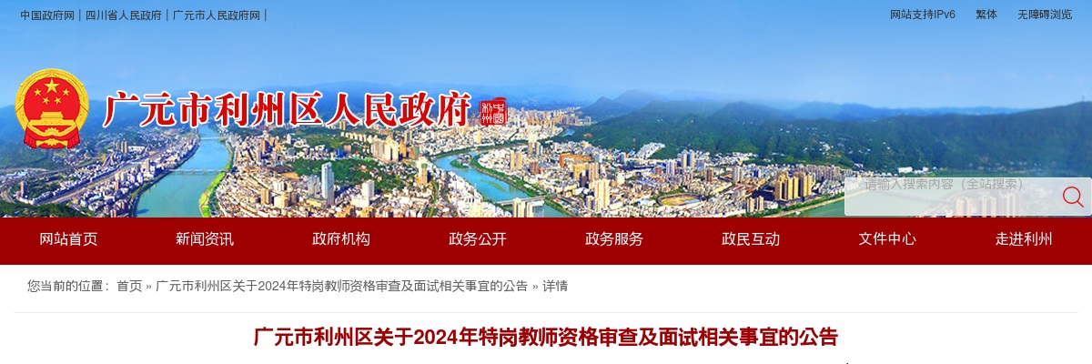 广元市利州区关于2024年特岗教师资格审查及面试相关事宜的公告 图片