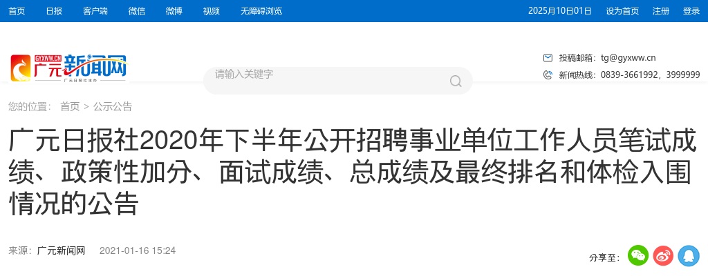 广元日报社2020年下半年公开招聘事业单位工作人员笔试成绩、政策性加分、面试成绩、总成绩及最终排名和体检入围情况的公告 图片