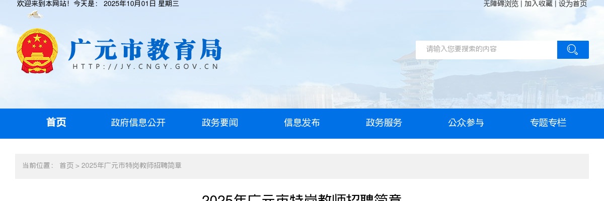 2025年广元市特岗教师招聘简章 图片
