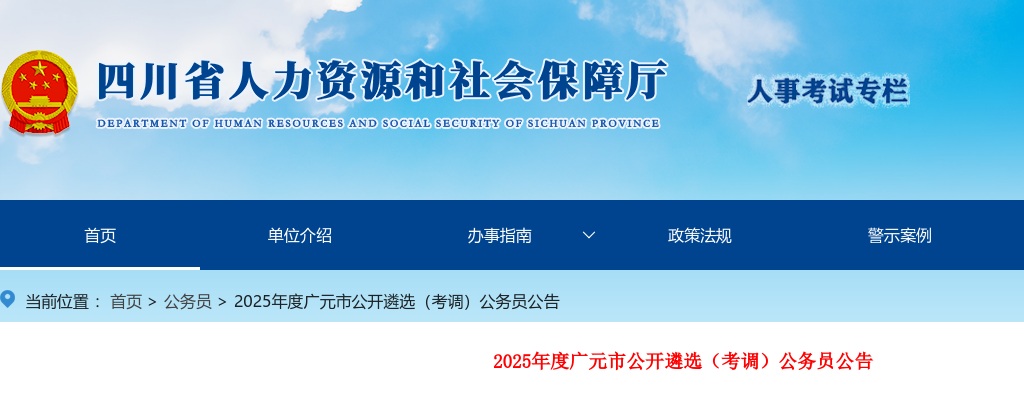 2025年度广元市公开遴选（考调）公务员43人 图片