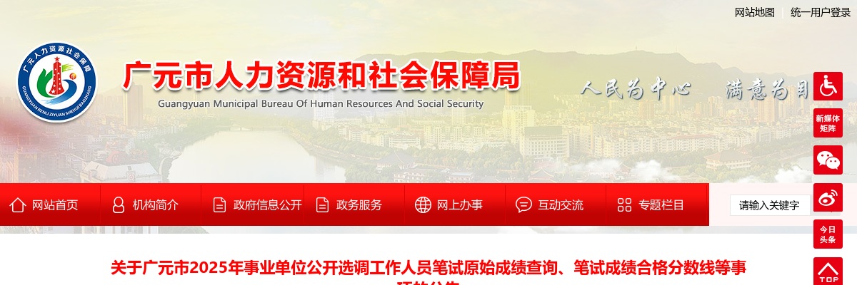 广元市2025年事业单位公开选调工作人员笔试原始成绩查询、笔试成绩合格分数线等事项的公告 图片