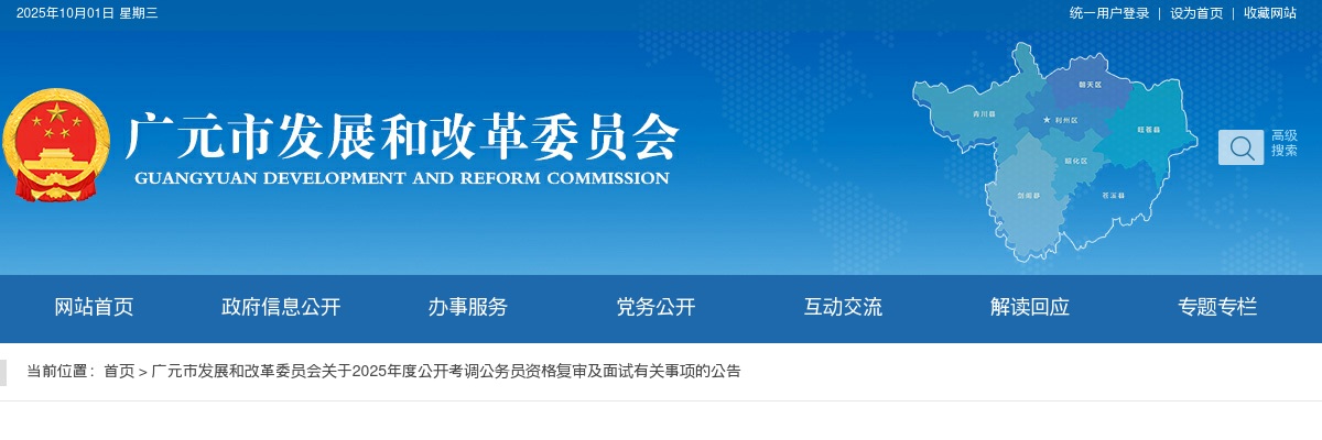 广元市发展和改革委员会关于2025年度公开考调公务员资格复审及面试有关事项的公告 图片