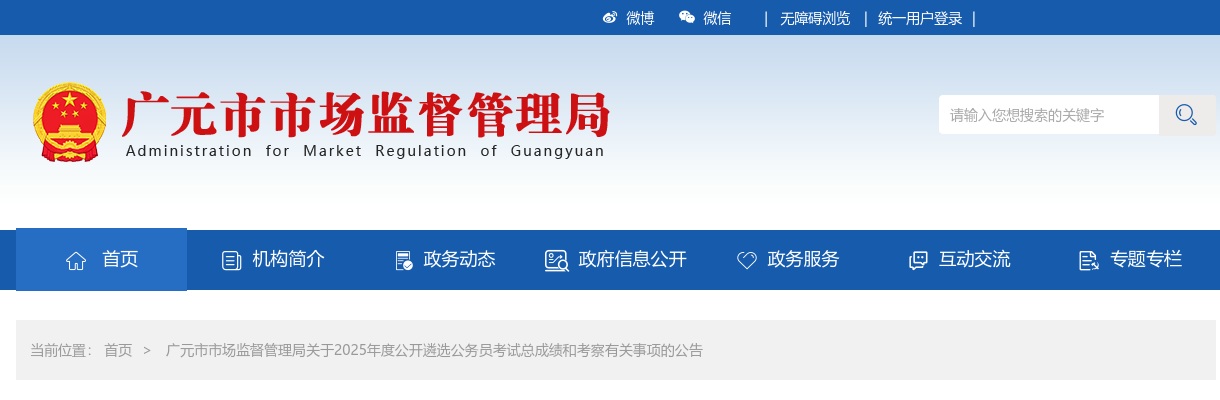 广元市市场监督管理局关于2025年度公开遴选公务员考试总成绩和考察有关事项的公告 图片