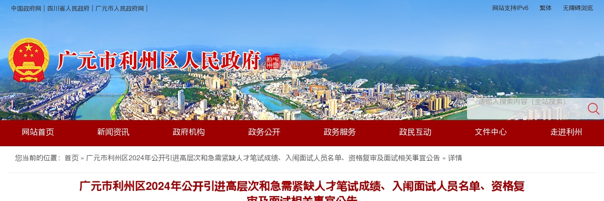 广元市利州区2024年公开引进高层次和急需紧缺人才笔试成绩、入闱面试人员名单、资格复审及面试相关事宜公告 图片