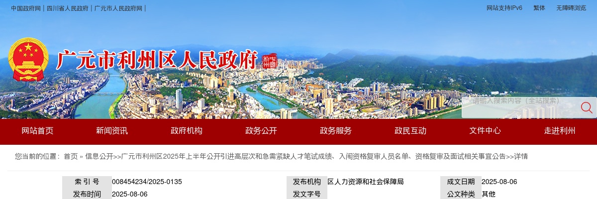 广元市利州区2025年上半年公开引进高层次和急需紧缺人才笔试成绩、入闱资格复审人员名单、资格复审及面试相关事宜公告 图片