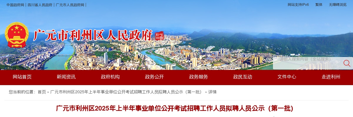 广元市利州区2025年上半年事业单位公开考试招聘工作人员拟聘人员公示（第一批） 图片